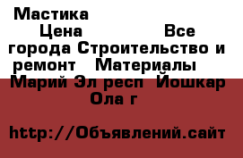 Мастика Hyper Desmo system › Цена ­ 500 000 - Все города Строительство и ремонт » Материалы   . Марий Эл респ.,Йошкар-Ола г.